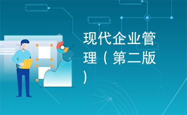 現(xiàn)代企業(yè)管理（第二版）——理論與實(shí)踐的融合
