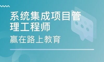 中級(jí)系統(tǒng)集成項(xiàng)目管理工程師2021 能否入深戶(hù)及報(bào)考全攻略